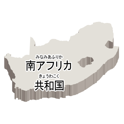 南アフリカ共和国無料フリーイラスト｜漢字・ルビあり・立体(白)